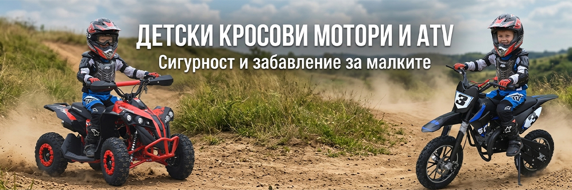 Детски кросови мотори и atv