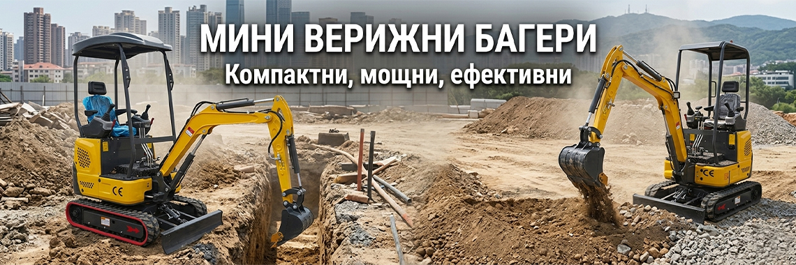 Мини верижни багери
