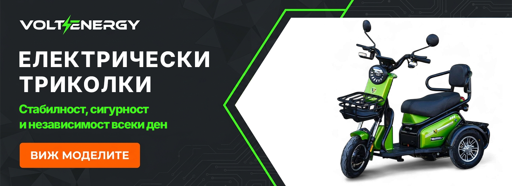 elektricheski trikolki